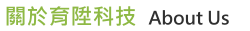 育陞科技股份有限公司